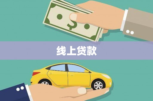 万源线上贷款
