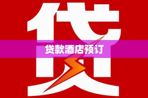 万源贷款酒店预订