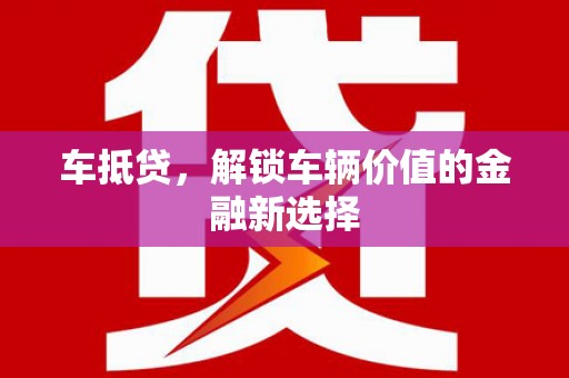 万源车抵贷，解锁车辆价值的金融新选择