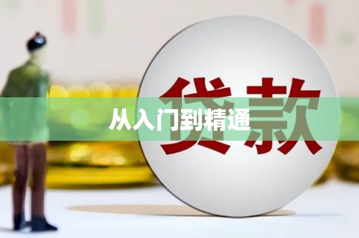 万源从入门到精通