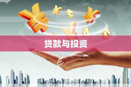 万源贷款与投资
