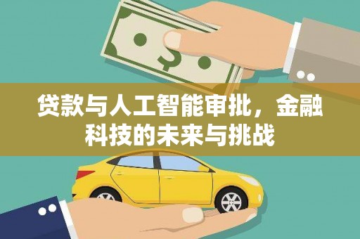 万源贷款与人工智能审批，金融科技的未来与挑战