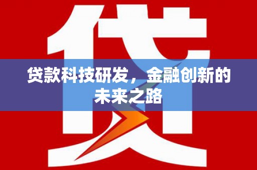 万源贷款科技研发，金融创新的未来之路