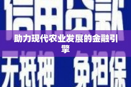 万源助力现代农业发展的金融引擎