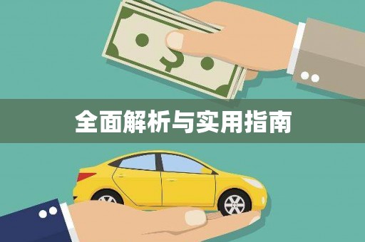 万源全面解析与实用指南