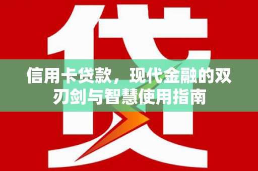万源信用卡贷款，现代金融的双刃剑与智慧使用指南
