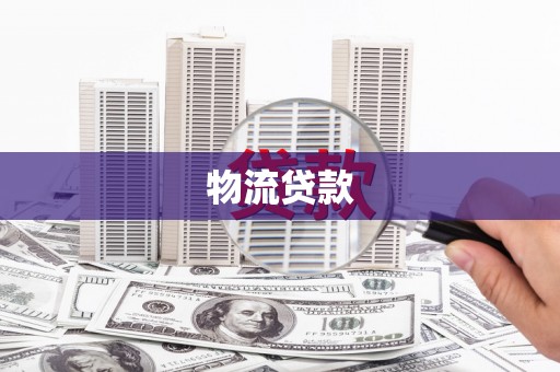 万源物流贷款