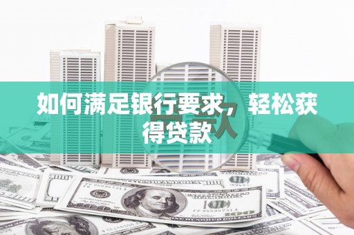 万源如何满足银行要求，轻松获得贷款