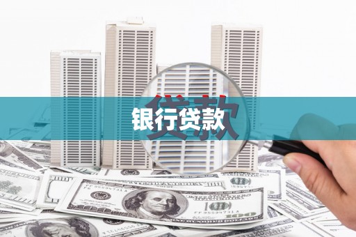 万源银行贷款