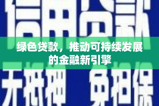 万源绿色贷款，推动可持续发展的金融新引擎