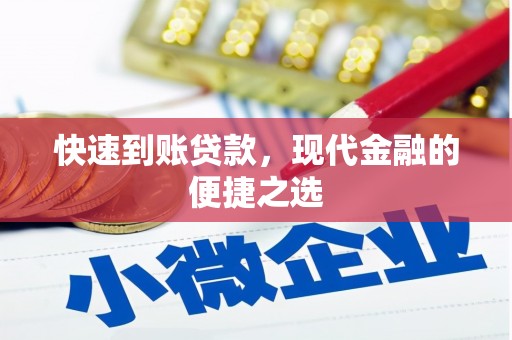 万源快速到账贷款，现代金融的便捷之选