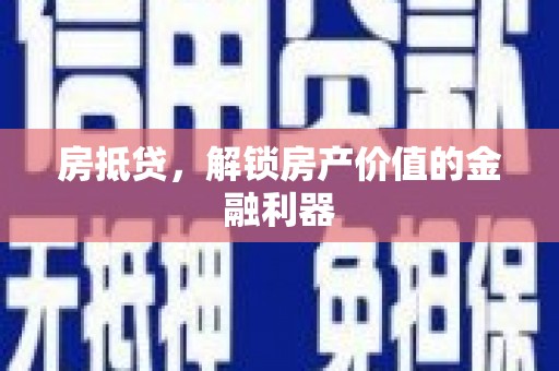 万源房抵贷，解锁房产价值的金融利器