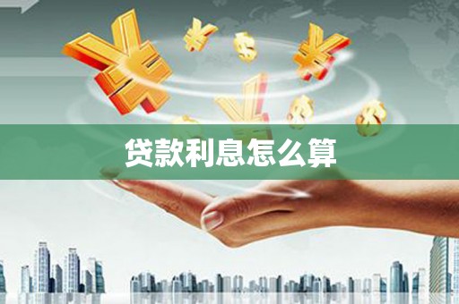 万源贷款利息怎么算