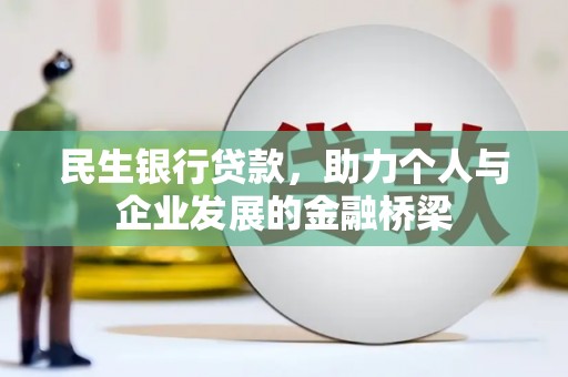 万源民生银行贷款，助力个人与企业发展的金融桥梁