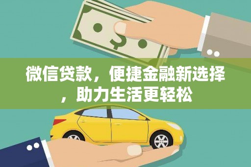 万源微信贷款，便捷金融新选择，助力生活更轻松