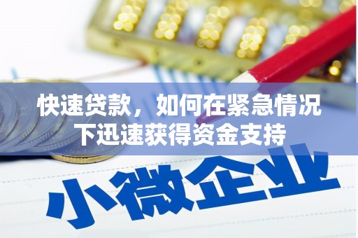 万源快速贷款，如何在紧急情况下迅速获得资金支持