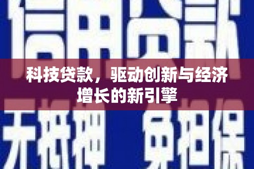 万源科技贷款，驱动创新与经济增长的新引擎