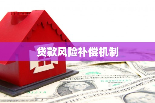 万源贷款风险补偿机制