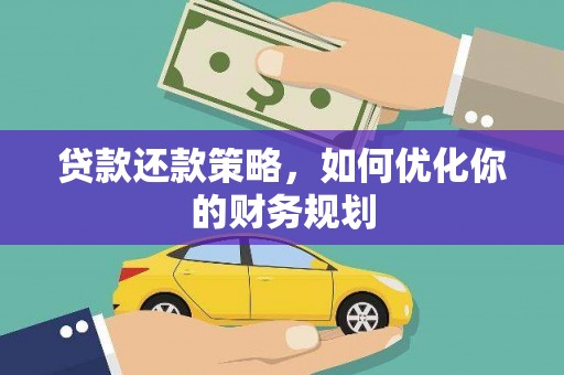 万源贷款还款策略，如何优化你的财务规划