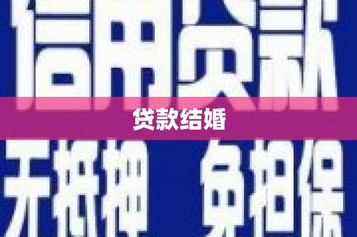 万源贷款结婚