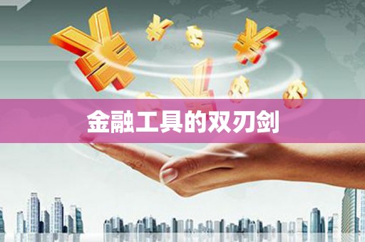 万源金融工具的双刃剑
