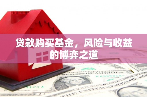万源贷款购买基金，风险与收益的博弈之道