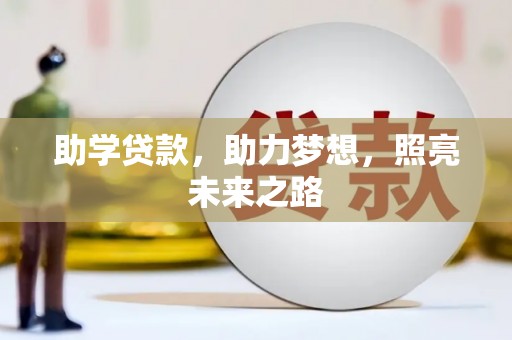 万源助学贷款，助力梦想，照亮未来之路