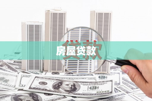 万源房屋贷款