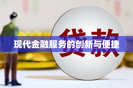 万源现代金融服务的创新与便捷
