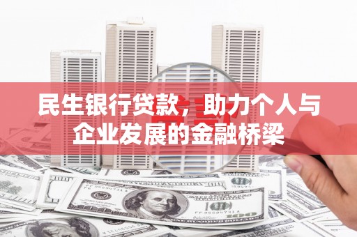 万源民生银行贷款，助力个人与企业发展的金融桥梁