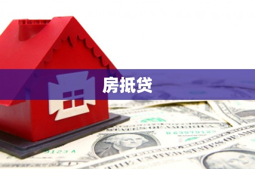 万源房抵贷