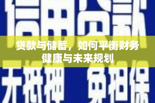 万源贷款与储蓄，如何平衡财务健康与未来规划