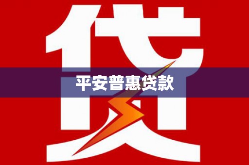 万源平安普惠贷款