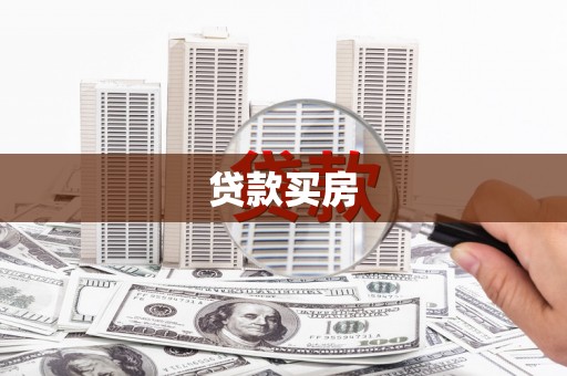 万源贷款买房
