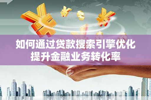 万源如何通过贷款搜索引擎优化提升金融业务转化率