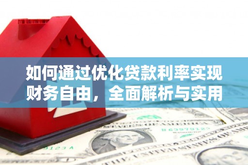 万源如何通过优化贷款利率实现财务自由，全面解析与实用策略