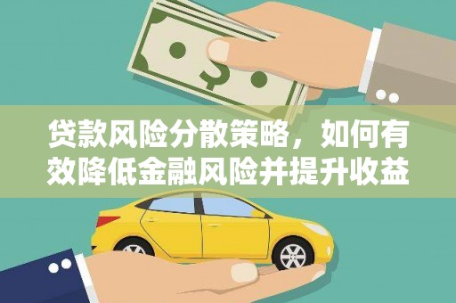 万源贷款风险分散策略，如何有效降低金融风险并提升收益