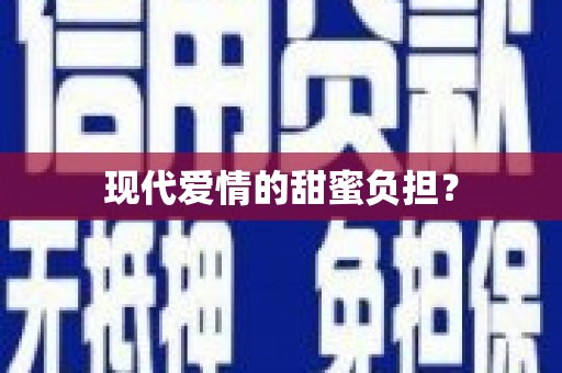 万源现代爱情的甜蜜负担？