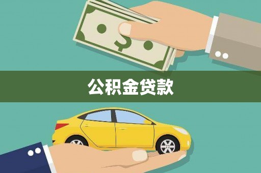 万源公积金贷款