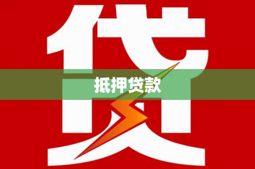 万源抵押贷款