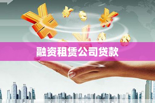 万源融资租赁公司贷款