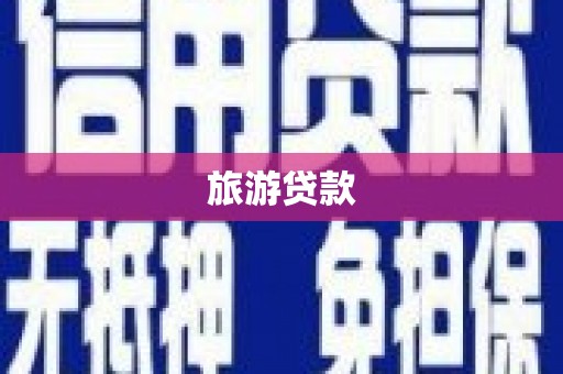 万源旅游贷款