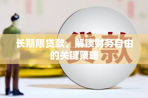 万源长期限贷款，解锁财务自由的关键策略