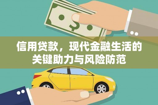 万源信用贷款，现代金融生活的关键助力与风险防范