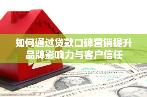 万源如何通过贷款口碑营销提升品牌影响力与客户信任