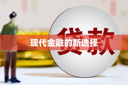 万源现代金融的新选择