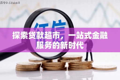 万源探索贷款超市，一站式金融服务的新时代