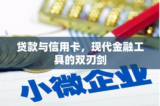 万源贷款与信用卡，现代金融工具的双刃剑