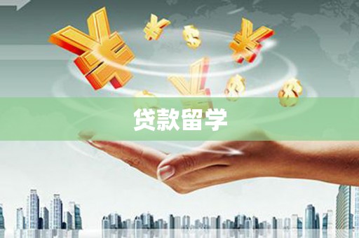 万源贷款留学