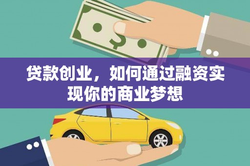 万源贷款创业，如何通过融资实现你的商业梦想